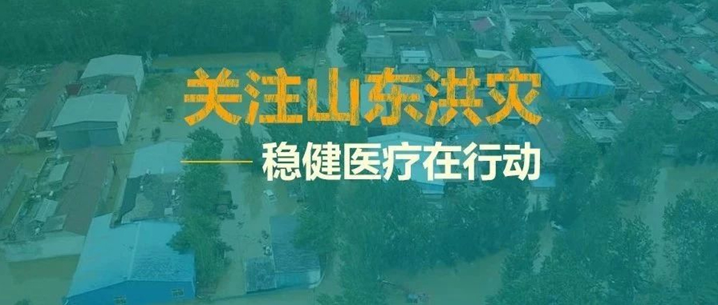 山东洪灾，救在一线——Z6尊龙向灾区捐助救灾物资