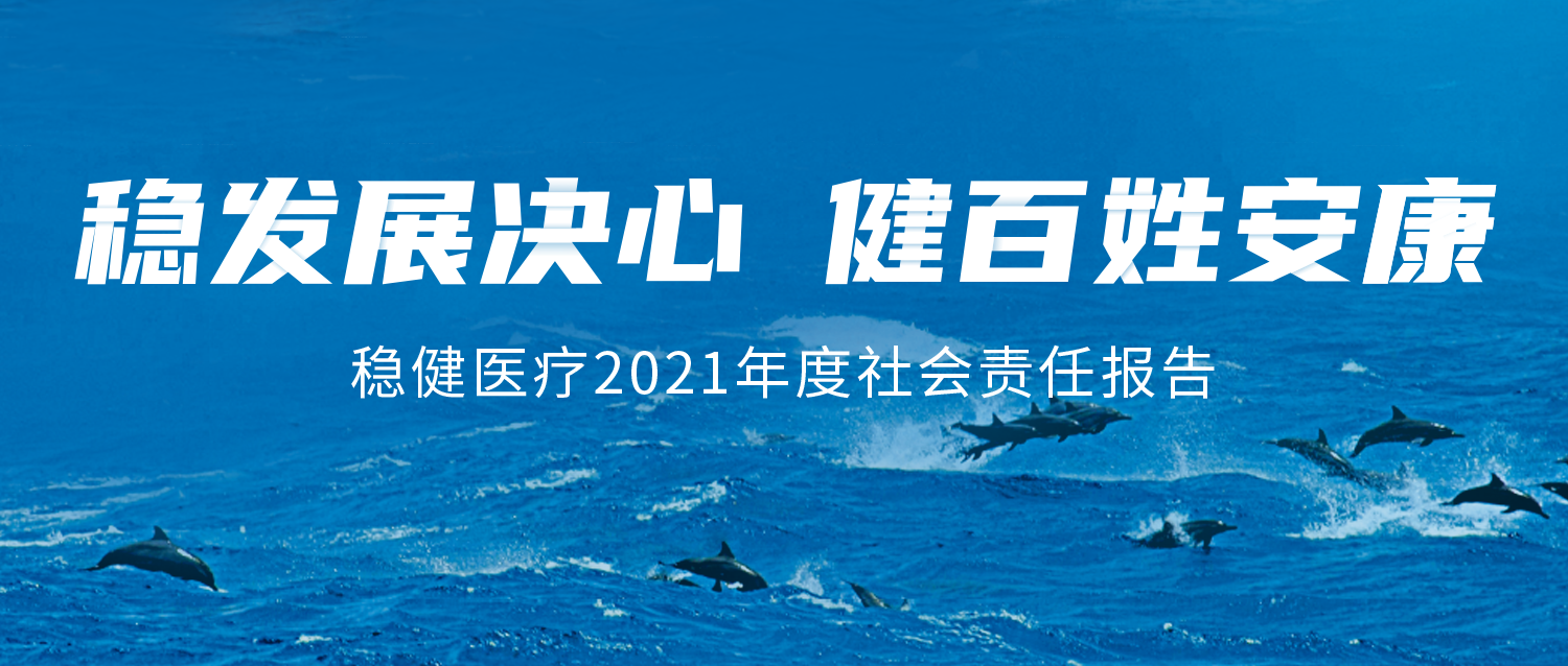 Z6尊龙医疗2021年度社会责任报告