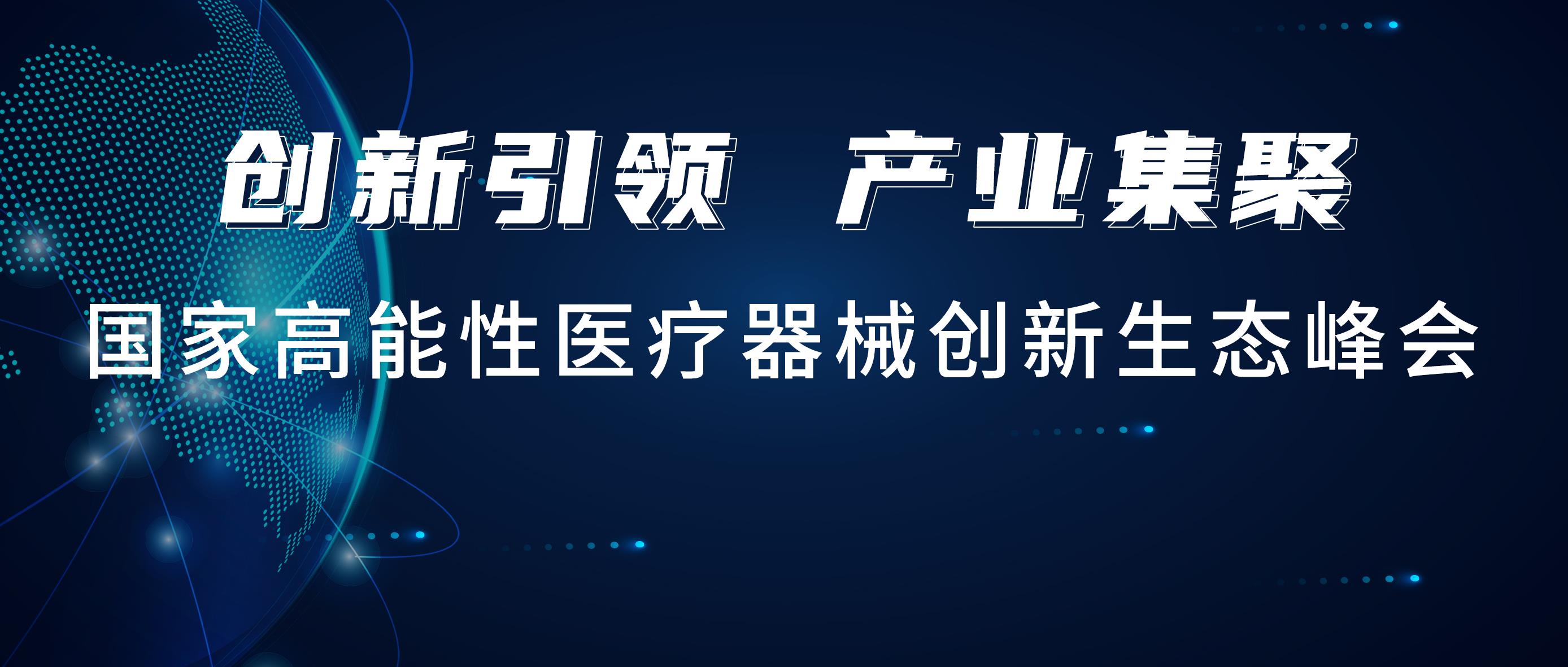 Z6尊龙医疗出席国创峰会，携手行业知名品牌共建联合实验室！