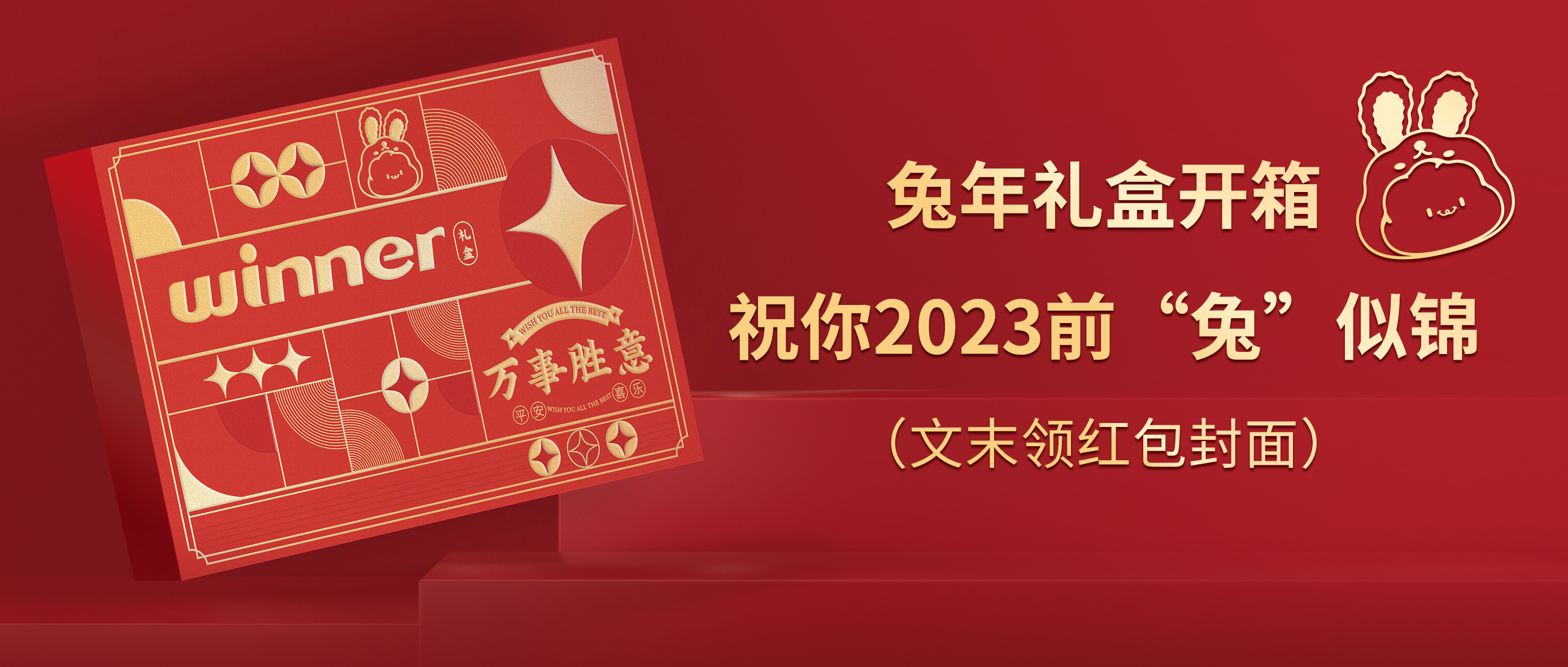 [新品] 2023春节限定兔年礼盒，祝前“兔”似锦