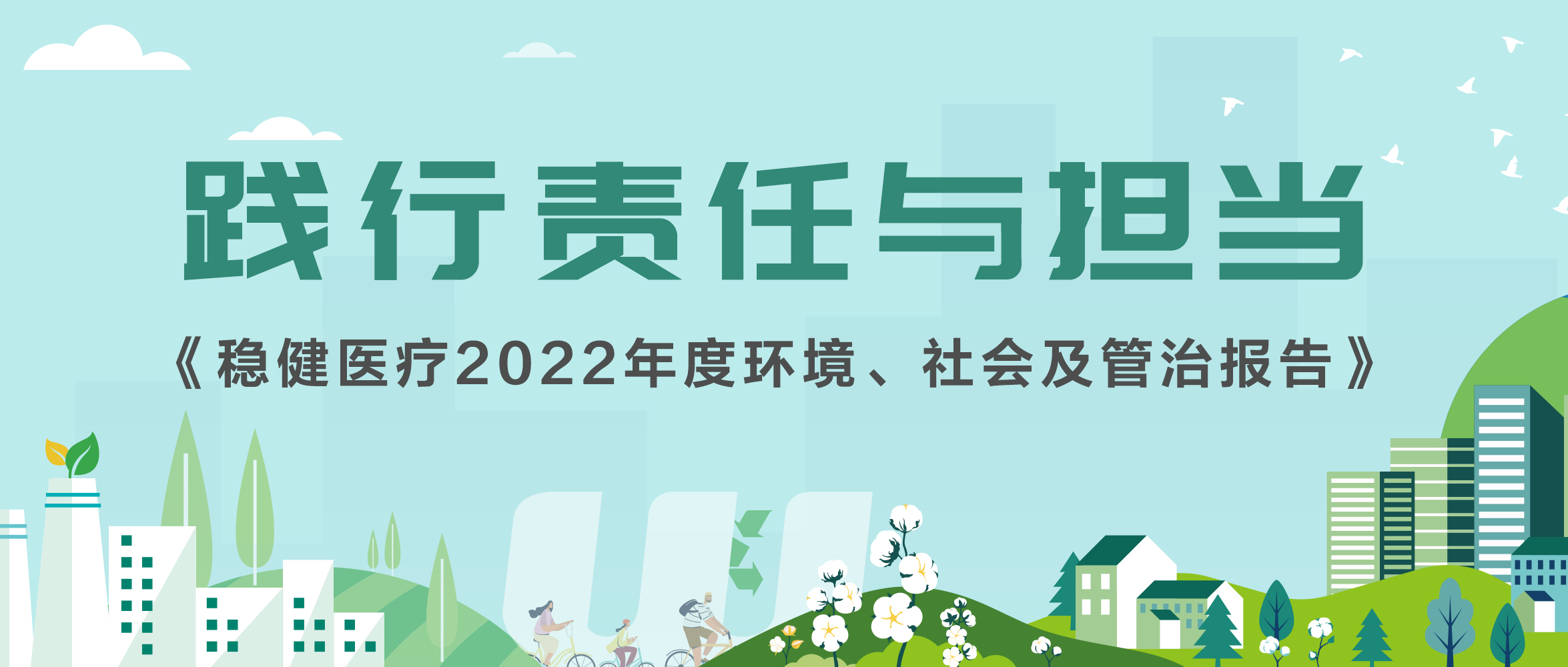 Z6尊龙医疗发布2022年ESG报告，一图解读报告亮点